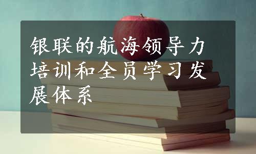 银联的航海领导力培训和全员学习发展体系