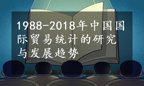 1988-2018年中国国际贸易统计的研究与发展趋势