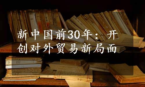 新中国前30年：开创对外贸易新局面