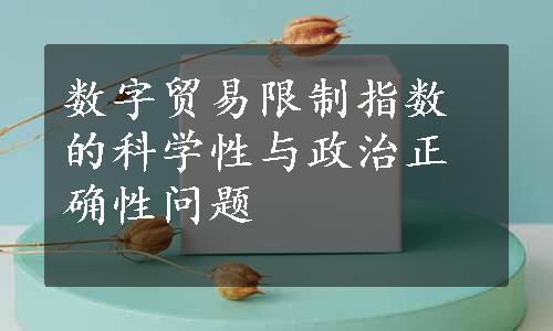 数字贸易限制指数的科学性与政治正确性问题