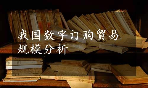 我国数字订购贸易规模分析