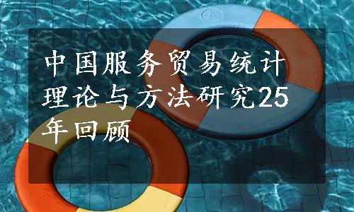 中国服务贸易统计理论与方法研究25年回顾