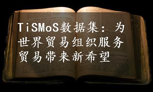 TiSMoS数据集：为世界贸易组织服务贸易带来新希望