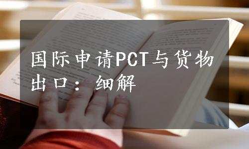 国际申请PCT与货物出口：细解