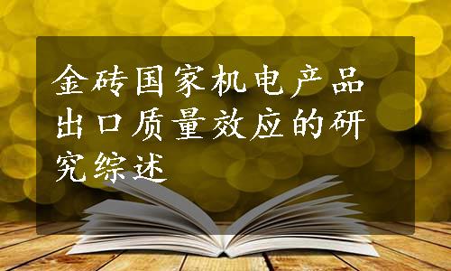 金砖国家机电产品出口质量效应的研究综述