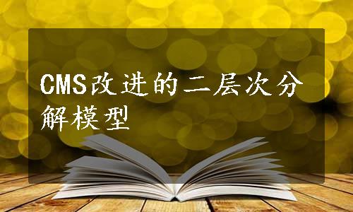 CMS改进的二层次分解模型