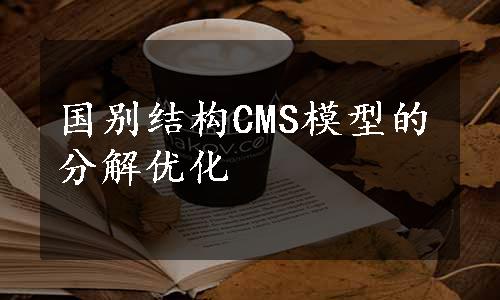 国别结构CMS模型的分解优化