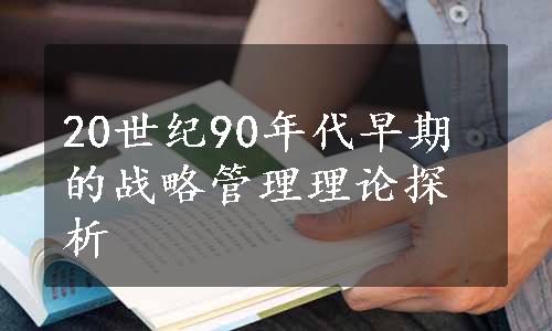 20世纪90年代早期的战略管理理论探析