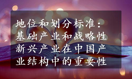 地位和划分标准：基础产业和战略性新兴产业在中国产业结构中的重要性