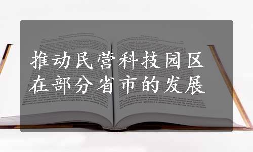 推动民营科技园区在部分省市的发展