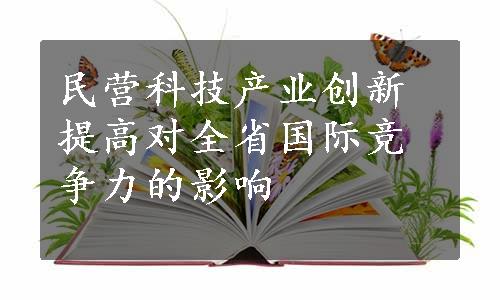 民营科技产业创新提高对全省国际竞争力的影响