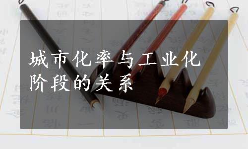 城市化率与工业化阶段的关系