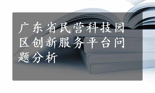 广东省民营科技园区创新服务平台问题分析