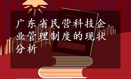 广东省民营科技企业管理制度的现状分析