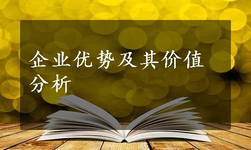 企业优势及其价值分析