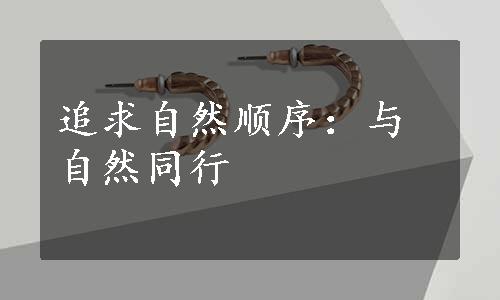 追求自然顺序：与自然同行