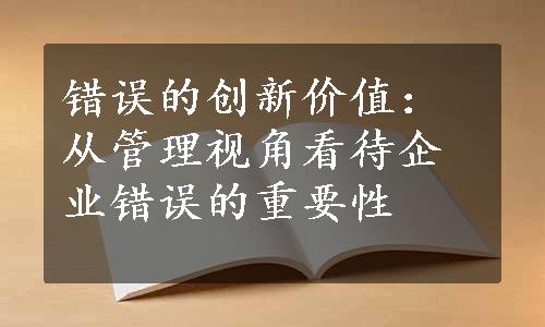 错误的创新价值：从管理视角看待企业错误的重要性