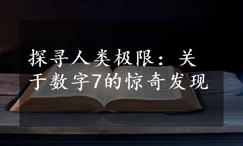 探寻人类极限：关于数字7的惊奇发现