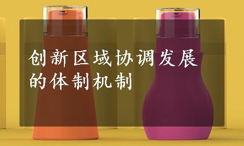 创新区域协调发展的体制机制