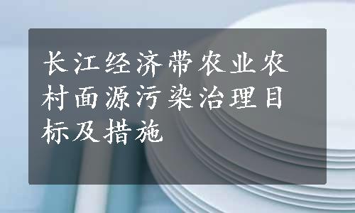 长江经济带农业农村面源污染治理目标及措施