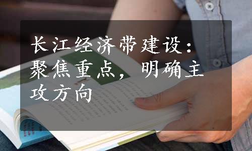 长江经济带建设：聚焦重点，明确主攻方向