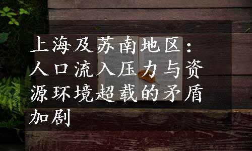 上海及苏南地区：人口流入压力与资源环境超载的矛盾加剧