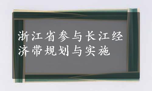 浙江省参与长江经济带规划与实施