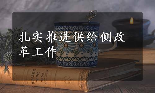 扎实推进供给侧改革工作