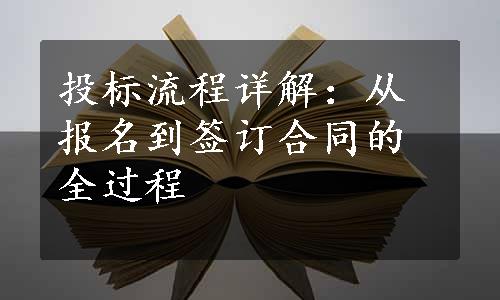 投标流程详解：从报名到签订合同的全过程