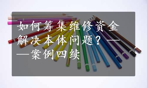 如何筹集维修资金解决本体问题？——案例四续