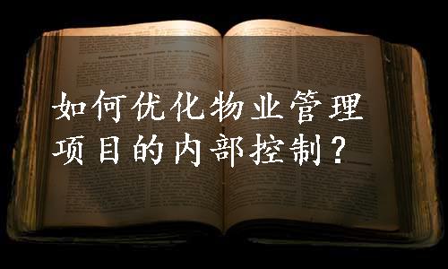 如何优化物业管理项目的内部控制？