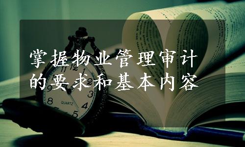 掌握物业管理审计的要求和基本内容