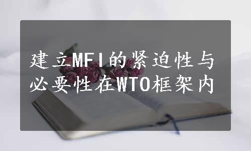 建立MFI的紧迫性与必要性在WTO框架内