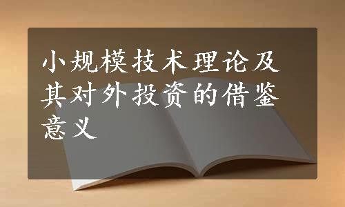 小规模技术理论及其对外投资的借鉴意义