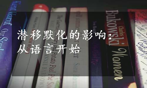 潜移默化的影响：从语言开始