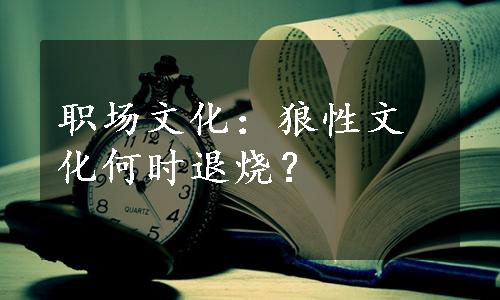 职场文化：狼性文化何时退烧？