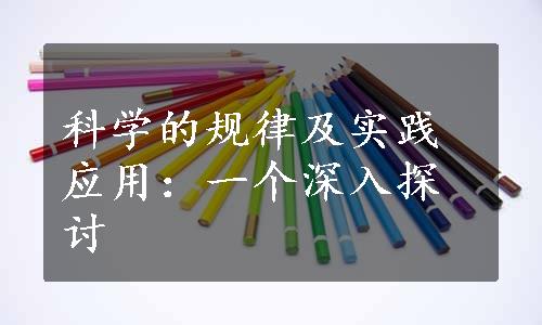 科学的规律及实践应用：一个深入探讨