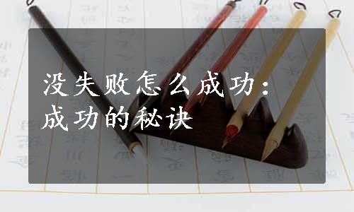 没失败怎么成功：成功的秘诀