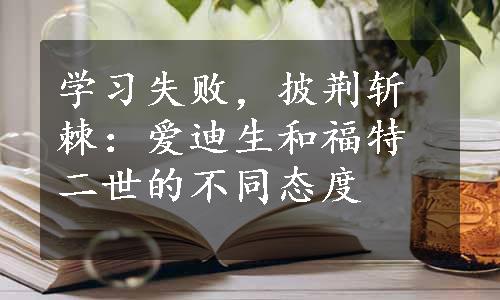 学习失败，披荆斩棘：爱迪生和福特二世的不同态度