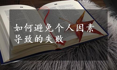 如何避免个人因素导致的失败