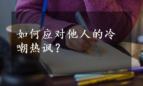 如何应对他人的冷嘲热讽？