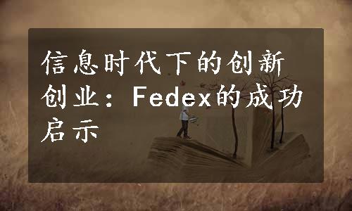 信息时代下的创新创业：Fedex的成功启示