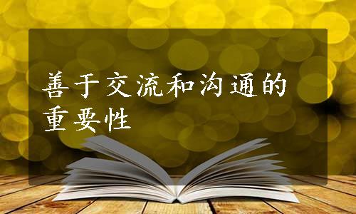 善于交流和沟通的重要性