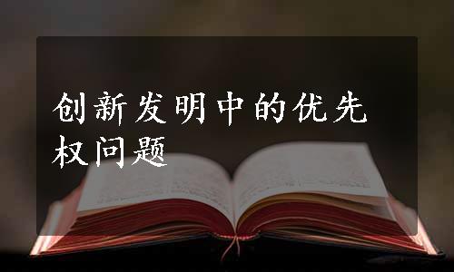 创新发明中的优先权问题