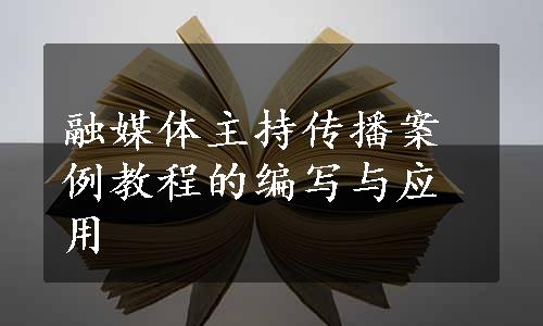 融媒体主持传播案例教程的编写与应用