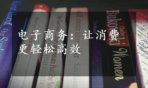 电子商务：让消费更轻松高效