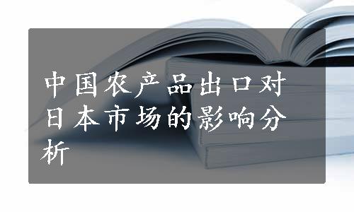 中国农产品出口对日本市场的影响分析