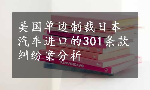 美国单边制裁日本汽车进口的301条款纠纷案分析