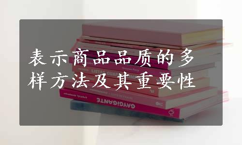 表示商品品质的多样方法及其重要性