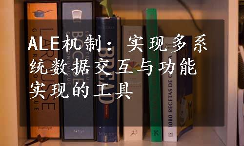 ALE机制：实现多系统数据交互与功能实现的工具